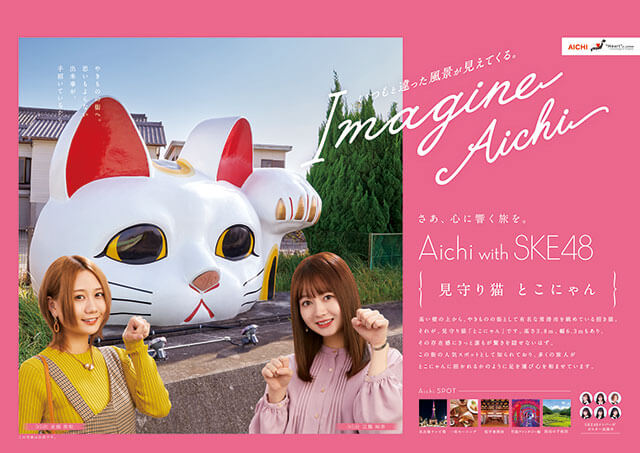 【愛知県】SKE48を起用！ 愛知県の観光PRポスターの新作を公開！の画像3