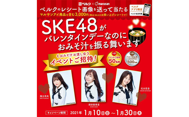 【マルサンアイ】「SKE48がバレンタインデーなのにおみそ汁を振る舞います！」マルサンアイ×ベルク共同キャンペーン実施の画像1