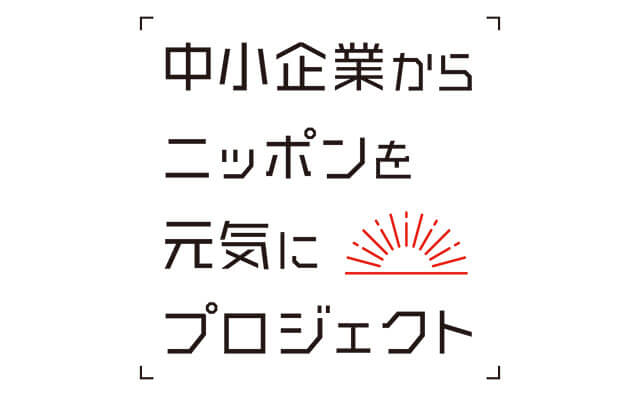田村淳さんを公式アンバサダーに迎えた『中小企業からニッポンを元気にプロジェクト』1/13 より始動！の画像2