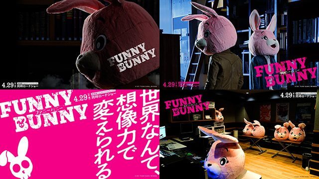 中川大志主演の映画『FUNNY BUNNY』、3/30(火)に24 時間限定先行配信が決定！