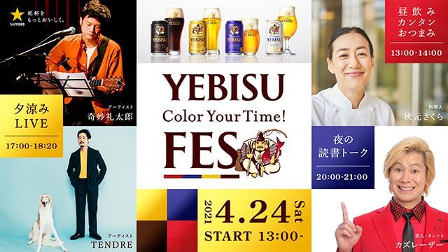 カズレーザーさんや、奇妙礼太郎さん、TENDREさん、秋元さくらシェフらが出演！『YEBISU Color Your Time! FES』開催