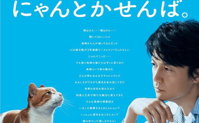 福山雅治さん、長濱ねるさん、仲里依紗さんたちが猫に!? 「長崎の変」プロジェクト始動