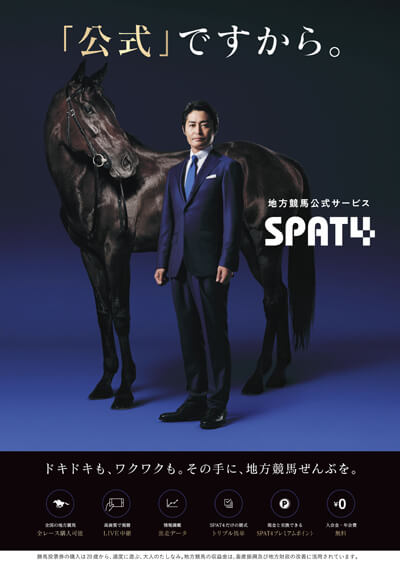 イメージキャラクターに安田顕さんが就任！地方競馬公式サービス「SPAT4」の画像1
