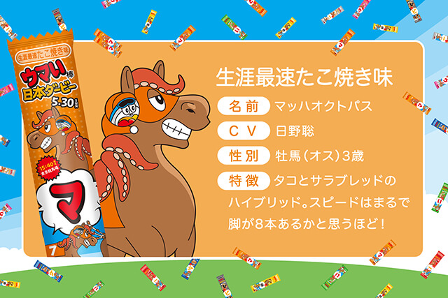 JRA日本ダービー×国民的駄菓子、夢のコラボが実現「ウマい棒ダービー」爆誕！総計800名様に当たるキャンペーンや豪華声優8名とコラボしたスペシャルアニメも公開の画像11