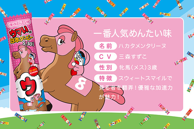 JRA日本ダービー×国民的駄菓子、夢のコラボが実現「ウマい棒ダービー」爆誕！総計800名様に当たるキャンペーンや豪華声優8名とコラボしたスペシャルアニメも公開の画像12