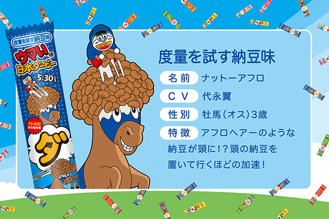 JRA日本ダービー×国民的駄菓子、夢のコラボが実現「ウマい棒ダービー」爆誕！総計800名様に当たるキャンペーンや豪華声優8名とコラボしたスペシャルアニメも公開の画像8