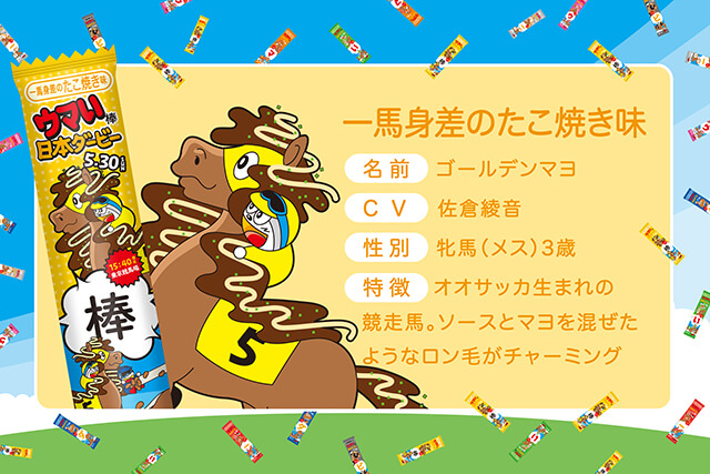 JRA日本ダービー×国民的駄菓子、夢のコラボが実現「ウマい棒ダービー」爆誕！総計800名様に当たるキャンペーンや豪華声優8名とコラボしたスペシャルアニメも公開の画像9