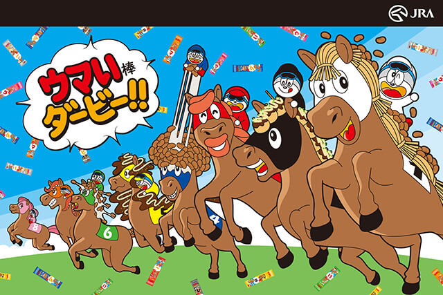 JRA日本ダービー×国民的駄菓子、夢のコラボが実現「ウマい棒ダービー」爆誕！総計800名様に当たるキャンペーンや豪華声優8名とコラボしたスペシャルアニメも公開の画像1